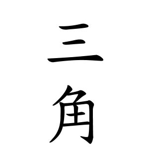 羽 名字|羽さんの名字の由来や読み方、全国人数・順位｜名字検索No.1／ 